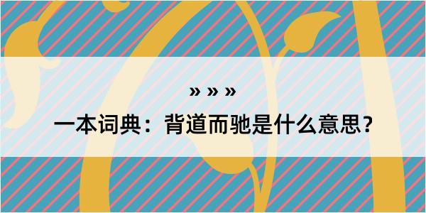 一本词典：背道而驰是什么意思？