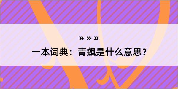 一本词典：青飙是什么意思？