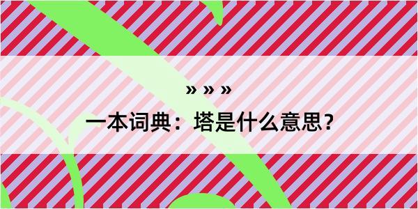 一本词典：塔是什么意思？