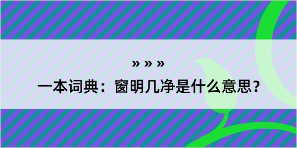 一本词典：窗明几净是什么意思？