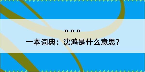 一本词典：沈鸿是什么意思？