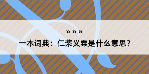 一本词典：仁浆义粟是什么意思？