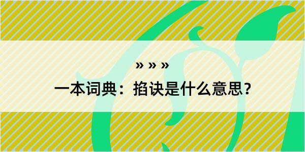 一本词典：掐诀是什么意思？