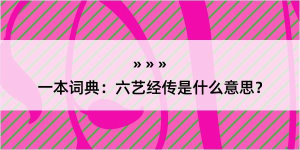 一本词典：六艺经传是什么意思？