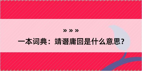 一本词典：靖谮庸回是什么意思？