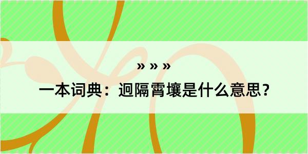 一本词典：迥隔霄壤是什么意思？