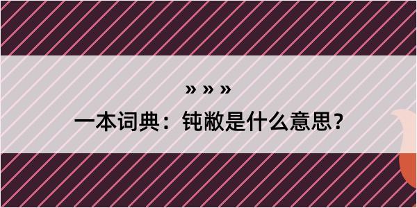 一本词典：钝敝是什么意思？