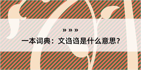 一本词典：文诌诌是什么意思？