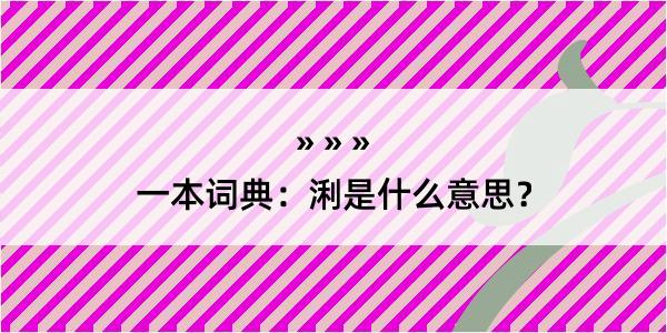 一本词典：浰是什么意思？