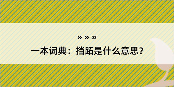 一本词典：挡跖是什么意思？