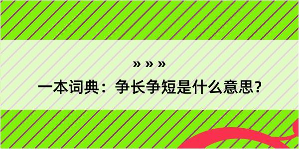 一本词典：争长争短是什么意思？