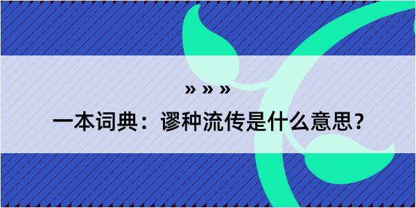 一本词典：谬种流传是什么意思？