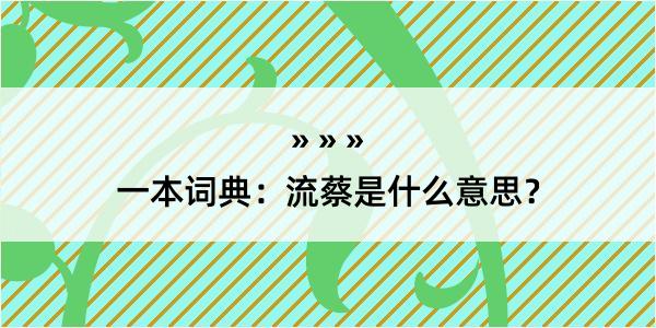 一本词典：流蔡是什么意思？