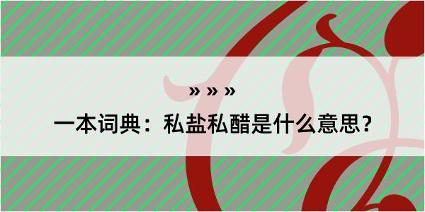 一本词典：私盐私醋是什么意思？