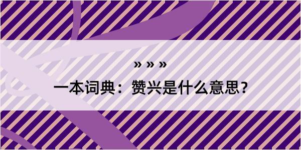 一本词典：赞兴是什么意思？