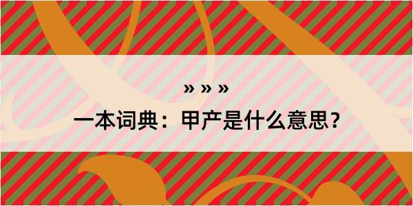 一本词典：甲产是什么意思？