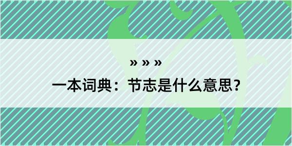 一本词典：节志是什么意思？