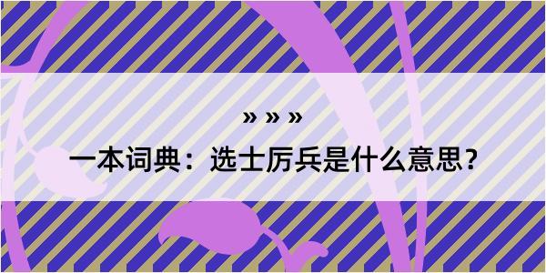 一本词典：选士厉兵是什么意思？