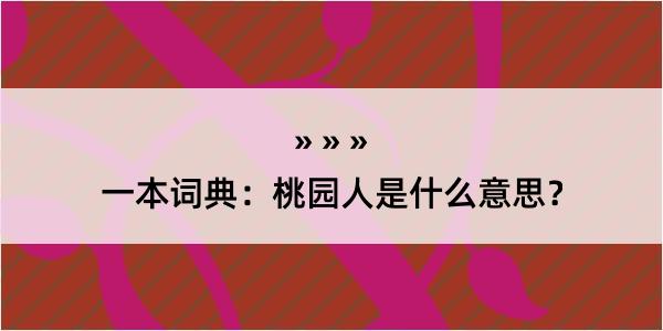 一本词典：桃园人是什么意思？