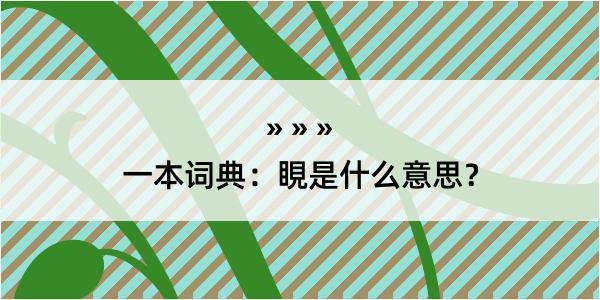 一本词典：睍是什么意思？