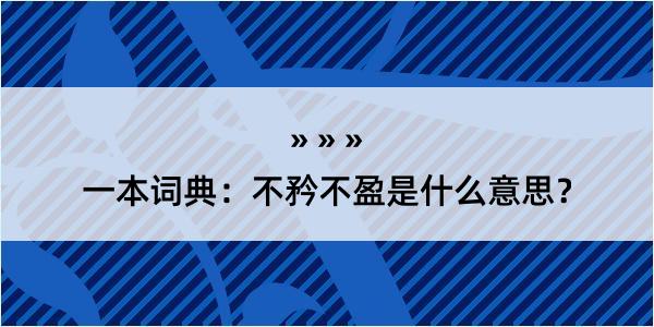 一本词典：不矜不盈是什么意思？