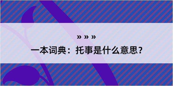 一本词典：托事是什么意思？