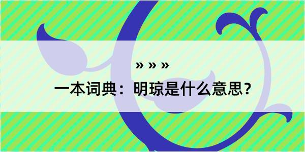 一本词典：明琼是什么意思？