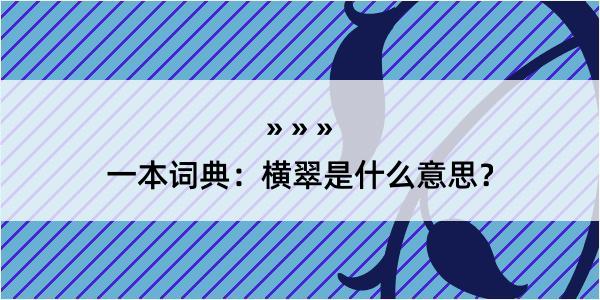 一本词典：横翠是什么意思？