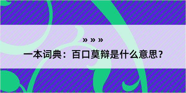 一本词典：百口莫辩是什么意思？