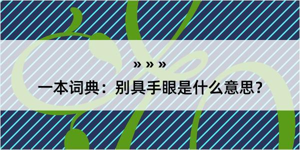 一本词典：别具手眼是什么意思？