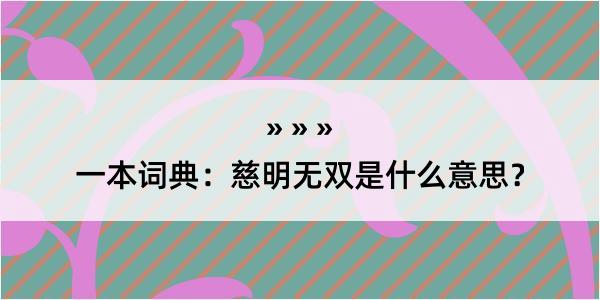 一本词典：慈明无双是什么意思？