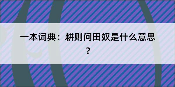 一本词典：耕则问田奴是什么意思？