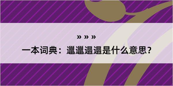 一本词典：邋邋遢遢是什么意思？