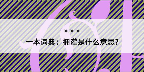 一本词典：拥灌是什么意思？