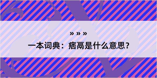 一本词典：痞鬲是什么意思？