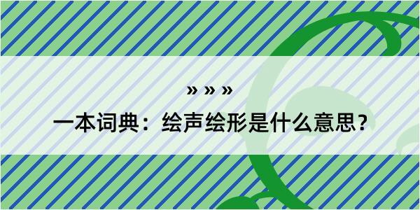 一本词典：绘声绘形是什么意思？