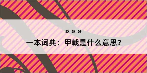 一本词典：甲戟是什么意思？