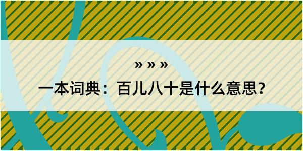 一本词典：百儿八十是什么意思？