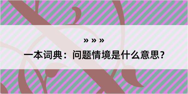 一本词典：问题情境是什么意思？