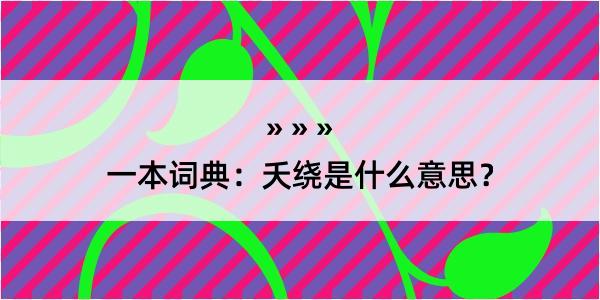 一本词典：夭绕是什么意思？