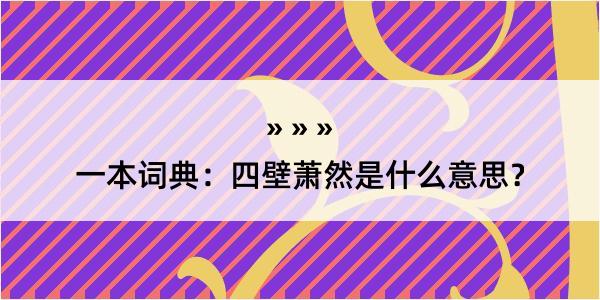 一本词典：四壁萧然是什么意思？