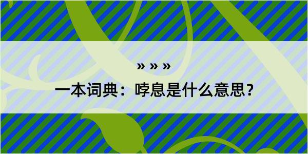 一本词典：哱息是什么意思？