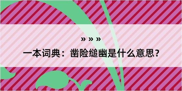 一本词典：凿险缒幽是什么意思？