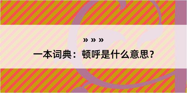 一本词典：顿呼是什么意思？