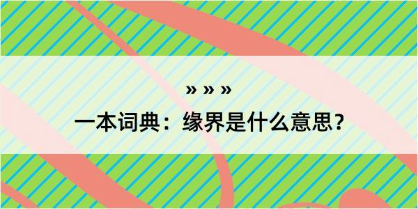 一本词典：缘界是什么意思？