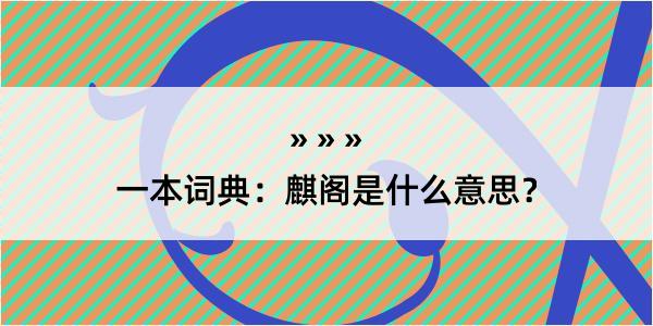 一本词典：麒阁是什么意思？