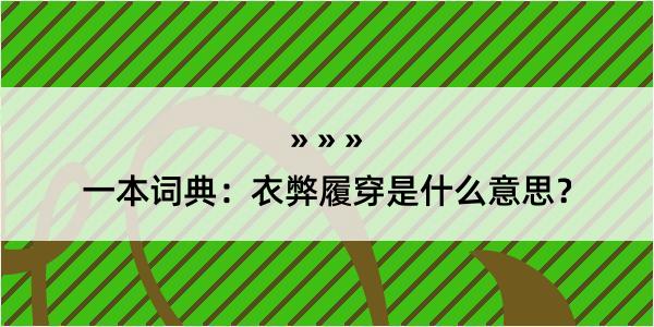 一本词典：衣弊履穿是什么意思？