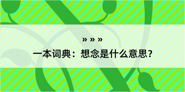 一本词典：想念是什么意思？