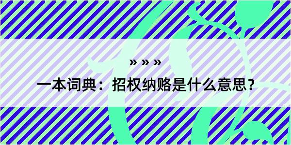 一本词典：招权纳赂是什么意思？