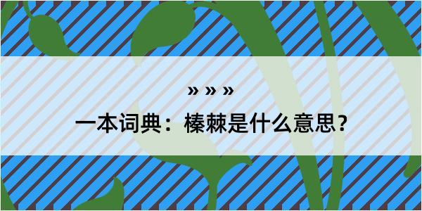 一本词典：榛棘是什么意思？